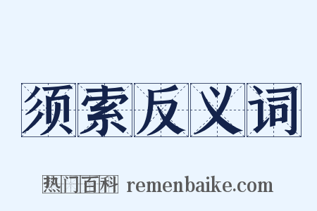 须索反义词是什么意思的图片